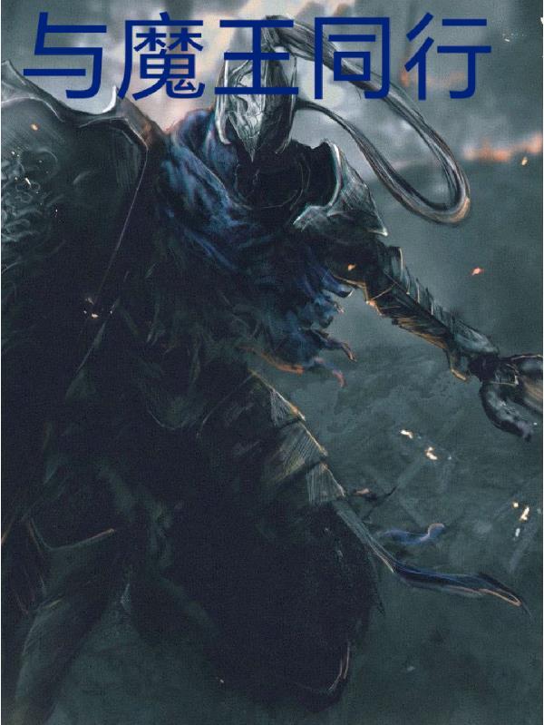 与魔王同居在线阅读