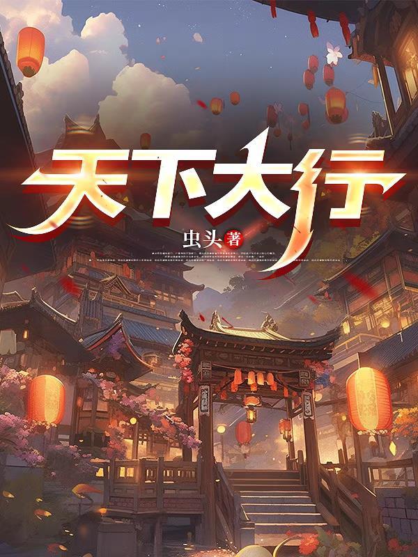 天下大行也意思