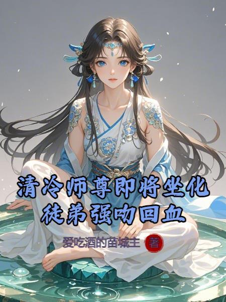 清冷师尊x黑化徒弟相关