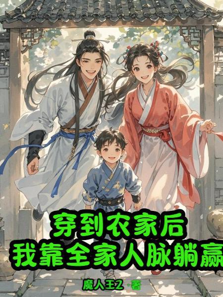 穿到农家做团宠