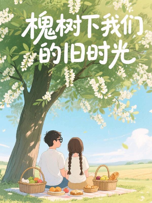 老槐树下的童年