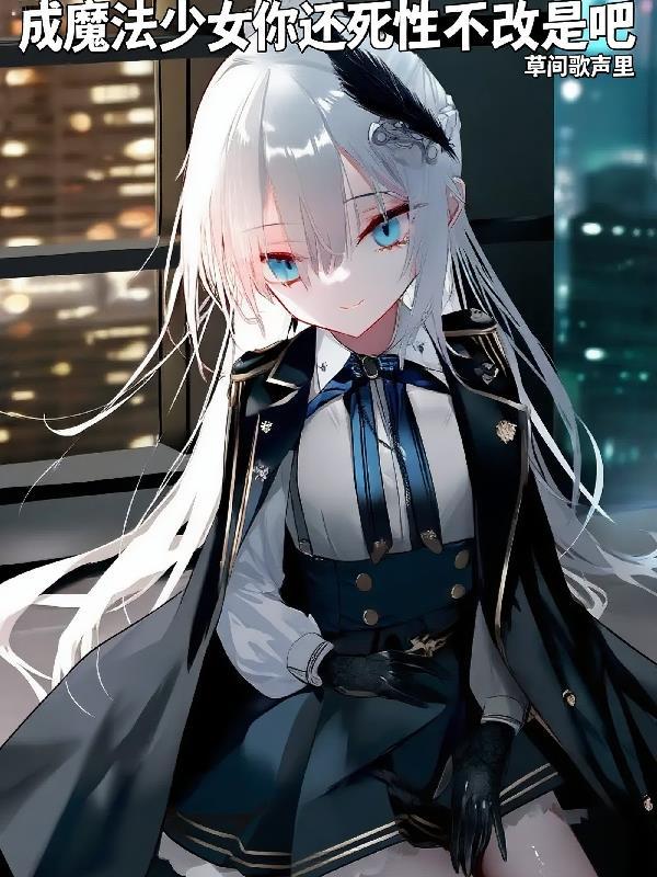 也能成为魔法少女