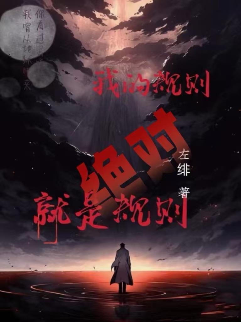 认为规则是绝对的