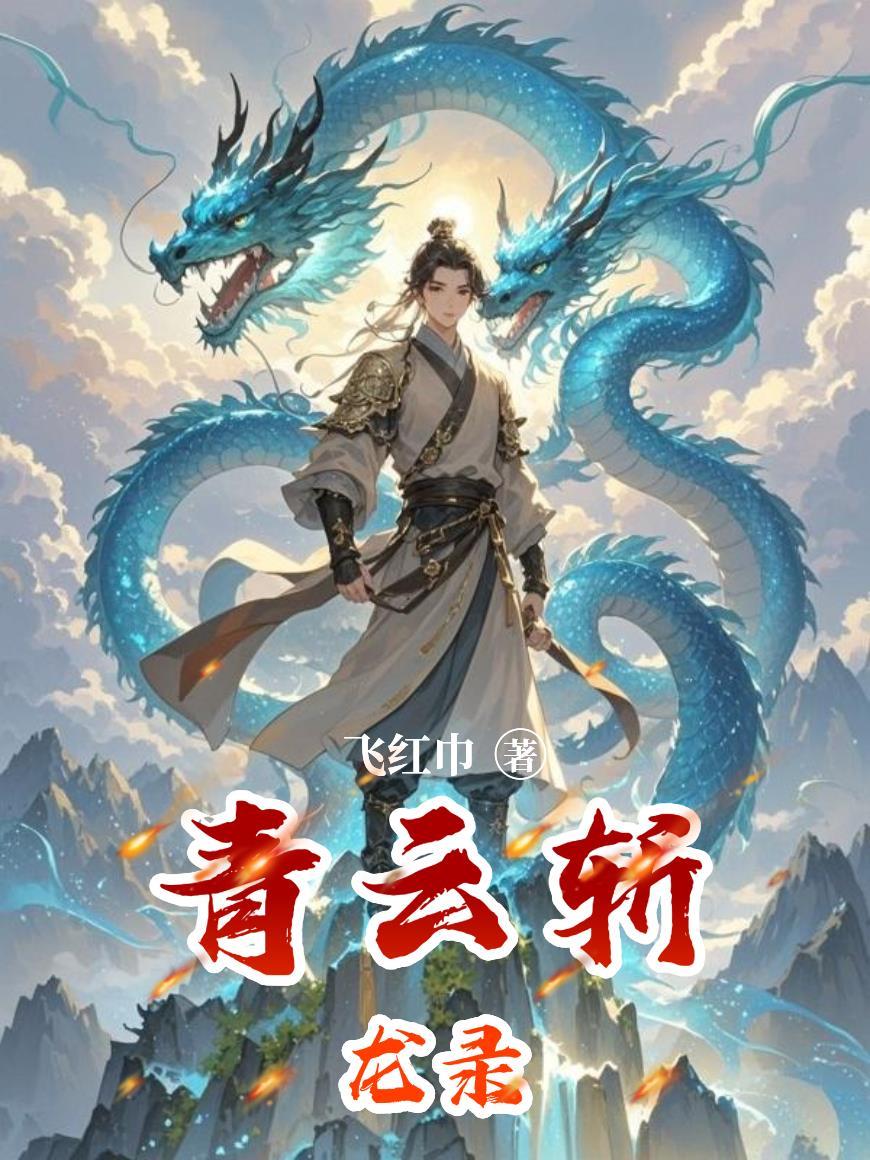 青云七劫斩龙诀