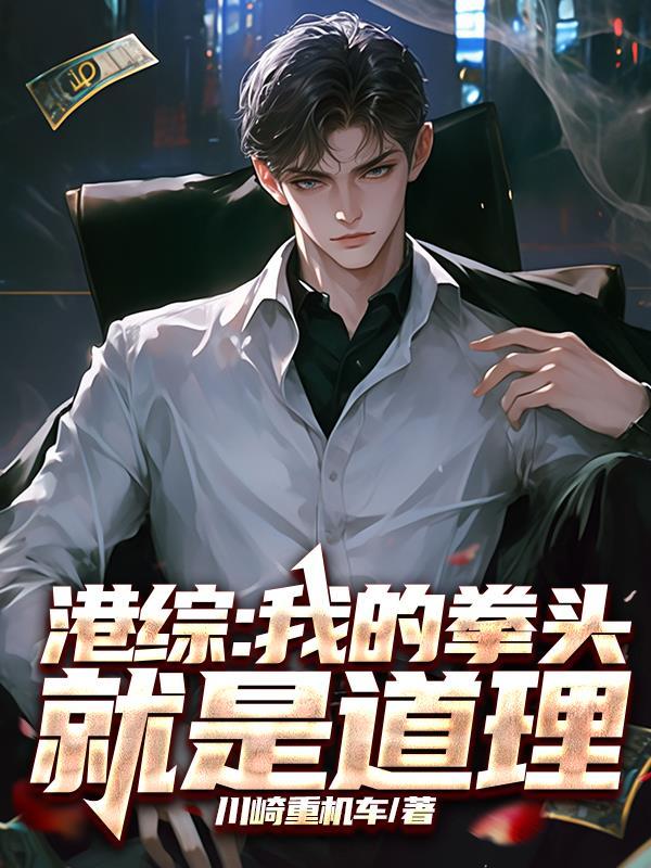 我的拳头是十米