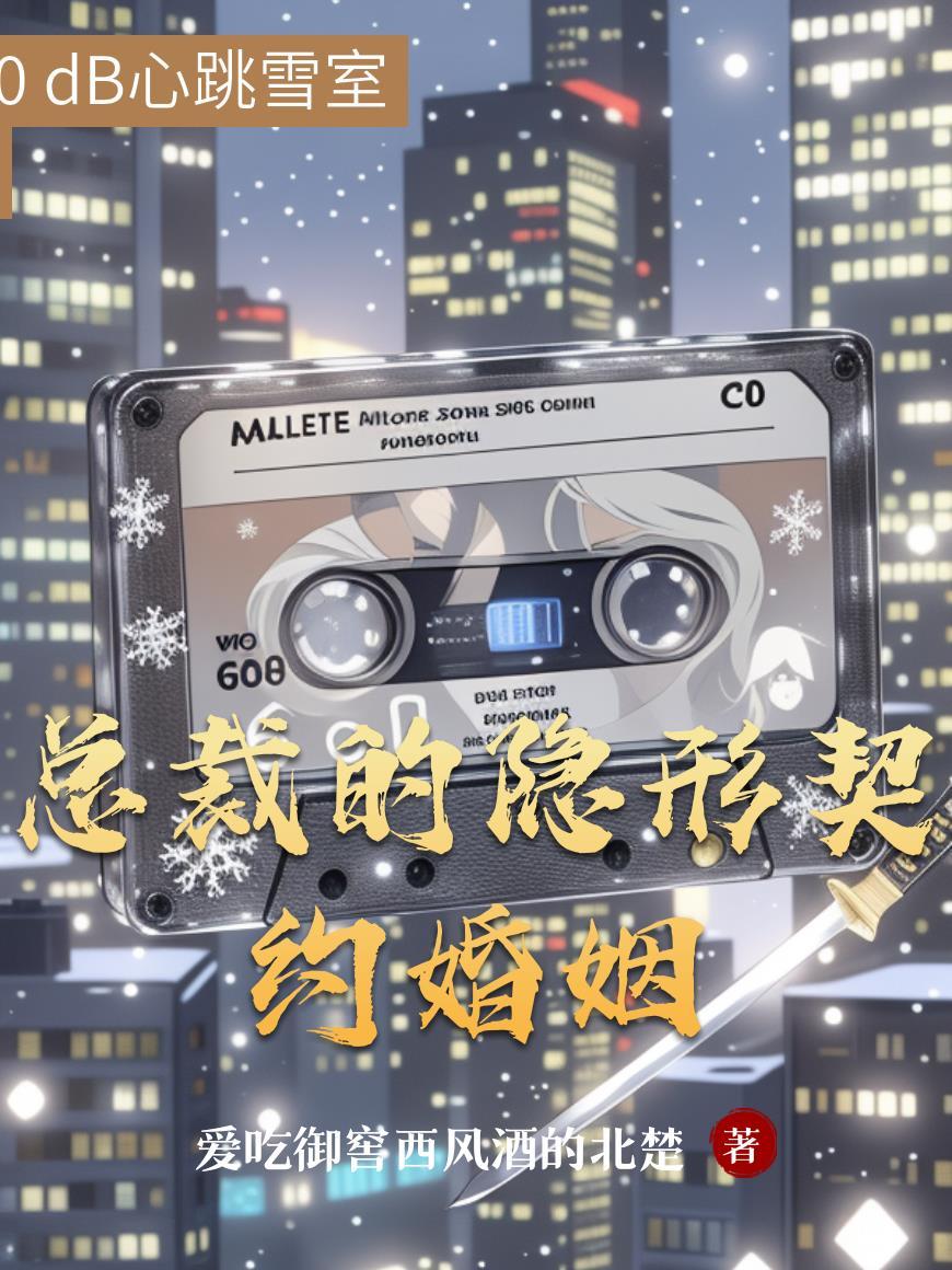 总裁的隐形契约婚姻免费阅读