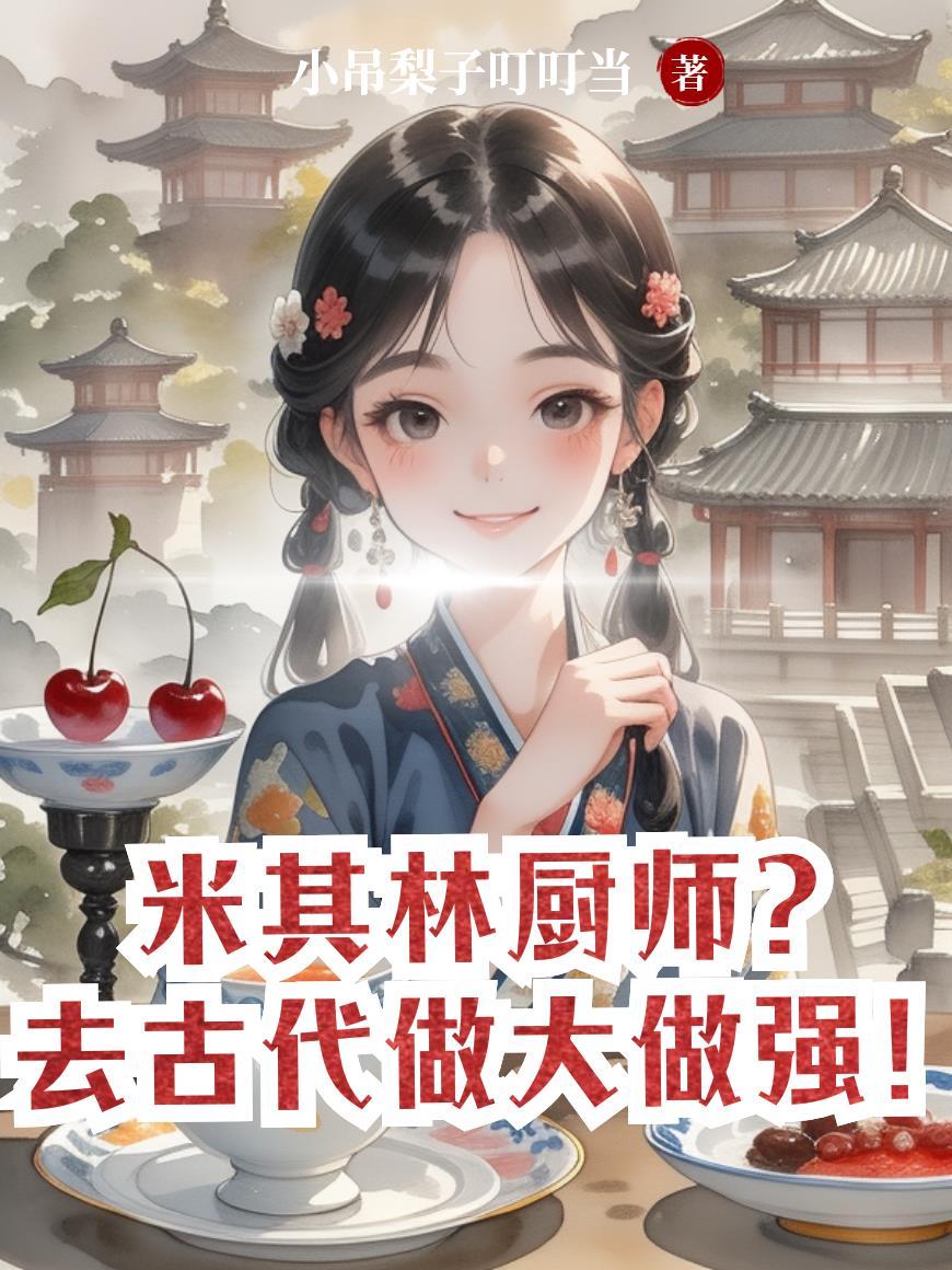 米其林厨师学校