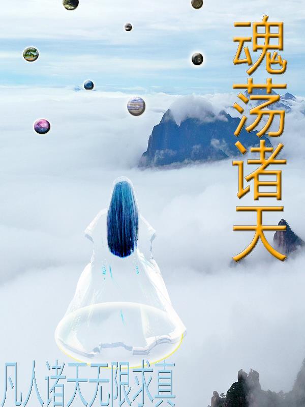 诸天从凡人修仙传开局