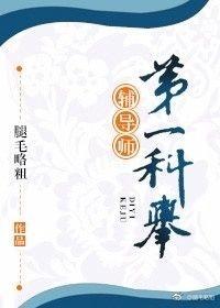 第一科举辅导师免费完整版