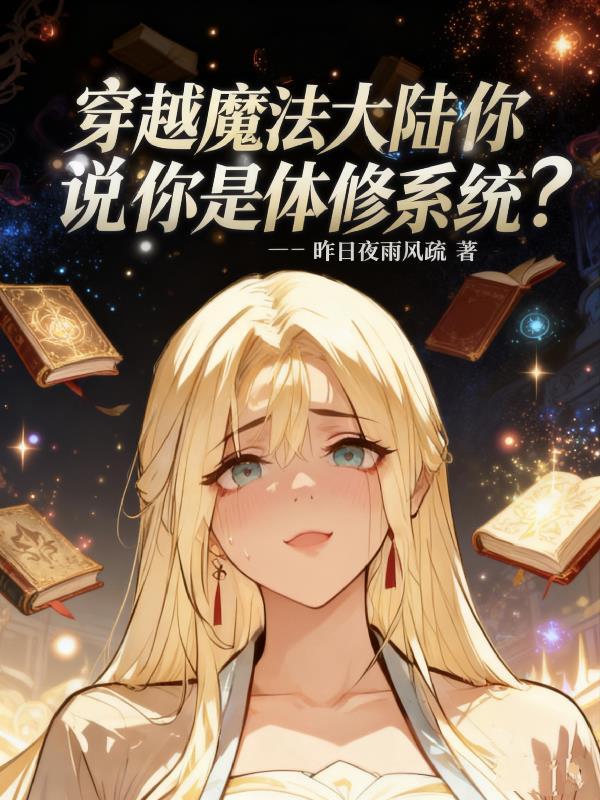 女主穿越魔法大陆