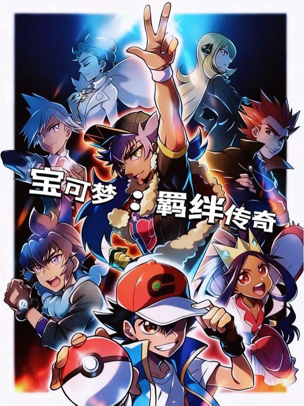 宝可梦羁绊有什么用