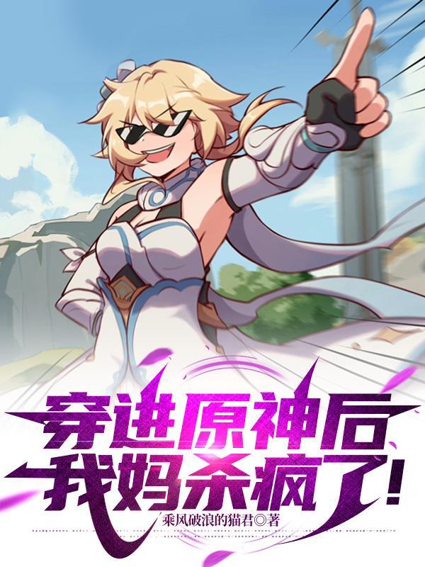 我妈杀疯了免费阅读