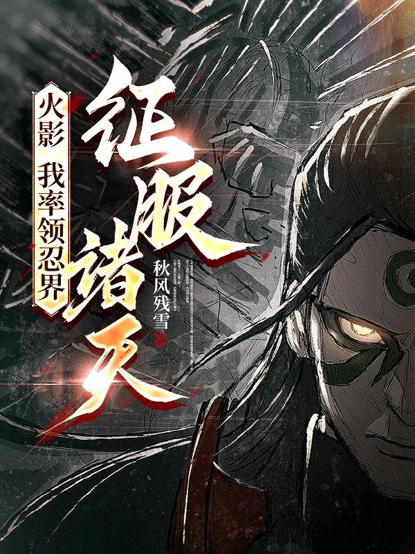 火影之我夺舍了宇智波带土