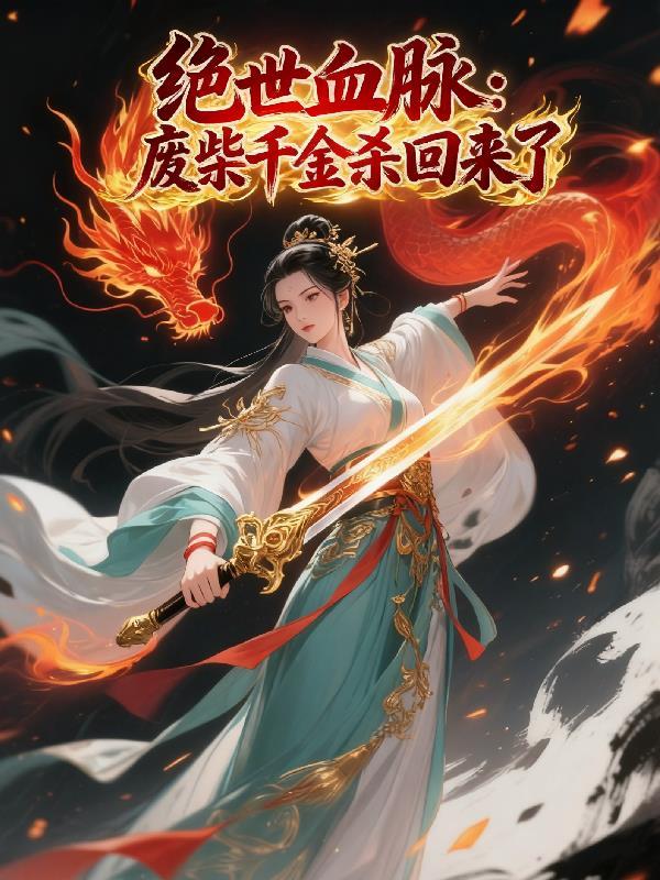 绝世废材妞免费阅读