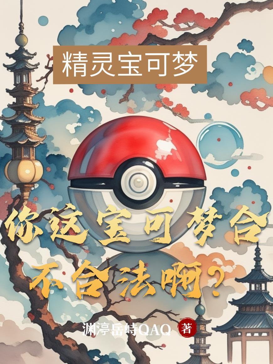 你也玩宝可梦