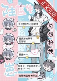 陆医生总想抢我崽TXT