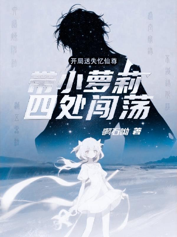 开局失忆的修仙