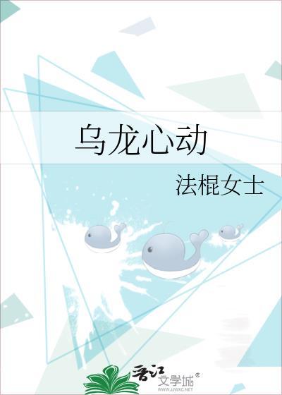乌龙心动免费观看
