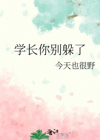 学长你别跑