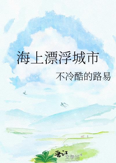 海上漂浮城市的设计理念