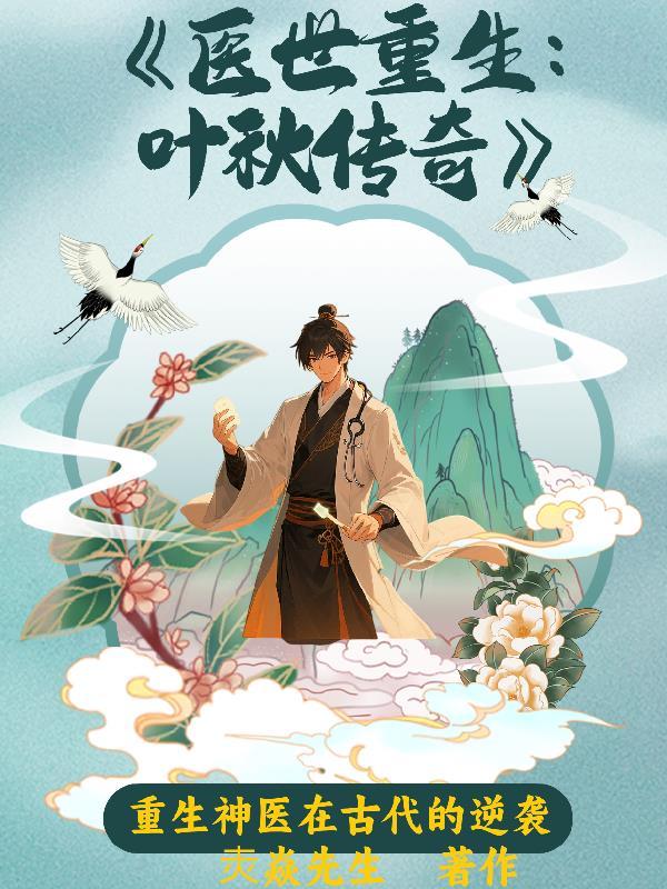 一部主角叫叶秋的