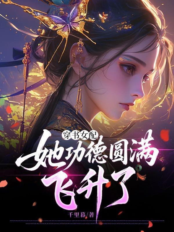 女配她功德无量txt