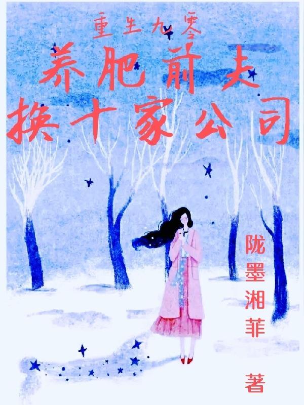 重生九零肥妻要休夫全文免费阅读