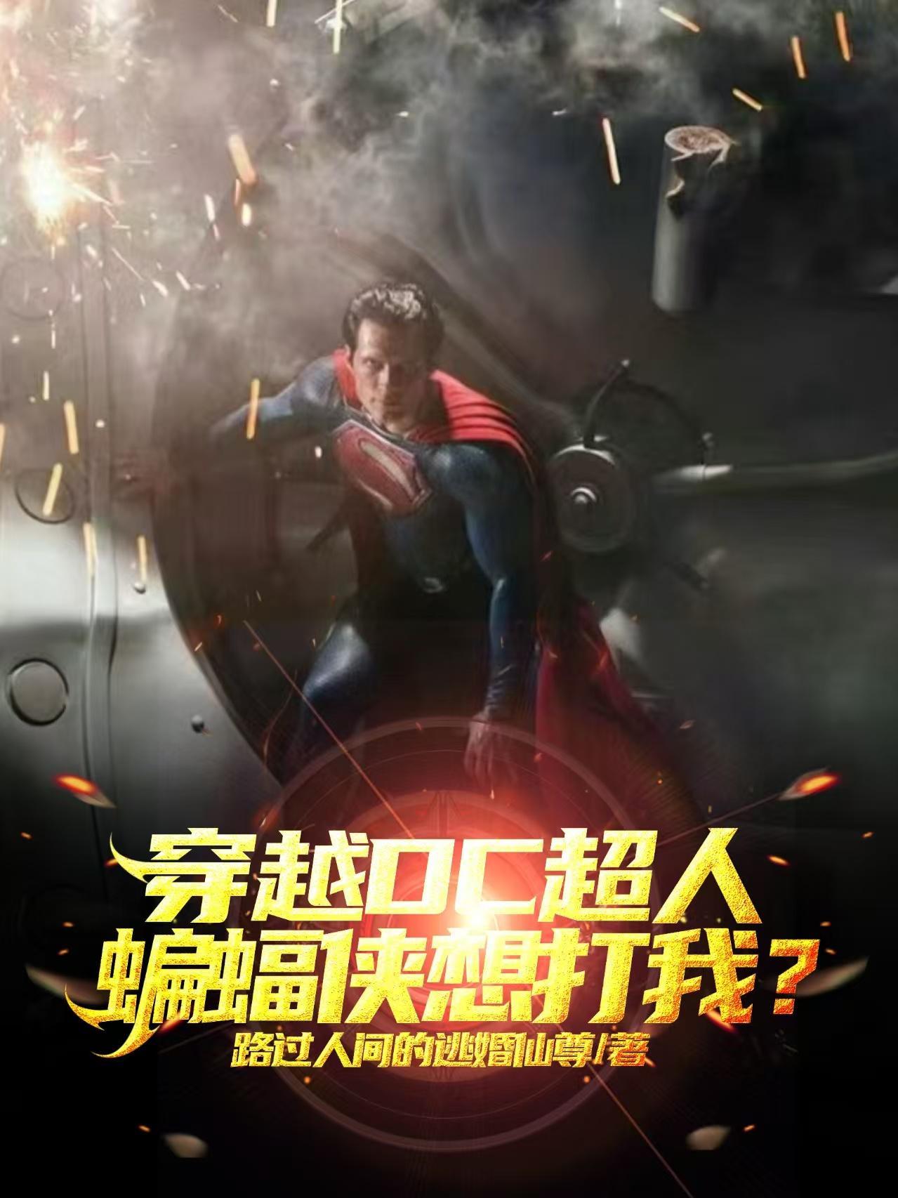 蝙蝠侠想打我们