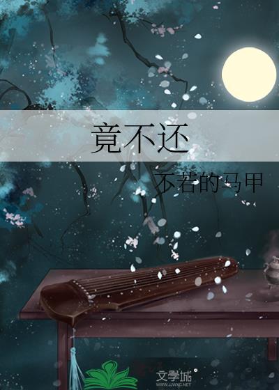 竟不还不若的马甲免费