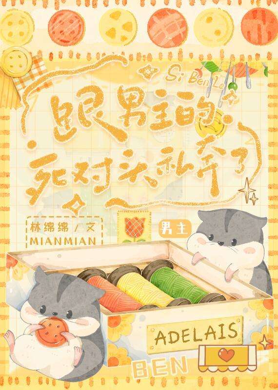 跟男主的死对头私奔了番外