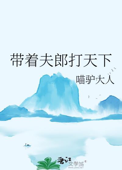 带着夫郎打天下晋江