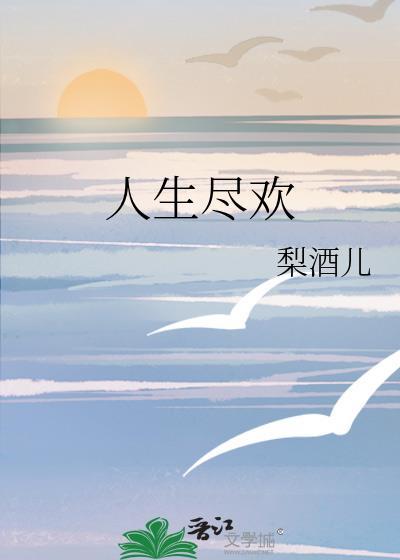 人生尽欢须纵酒下一句