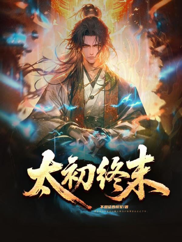 太初所有人物最后的结局