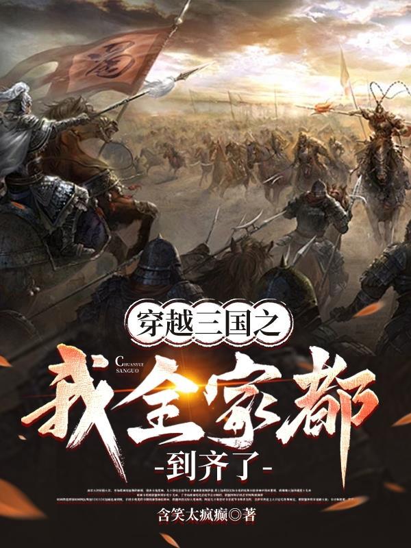 穿越到三国统一全球