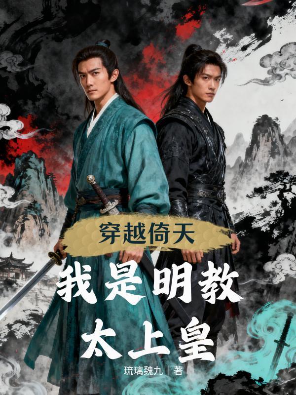 倚天之明教教主