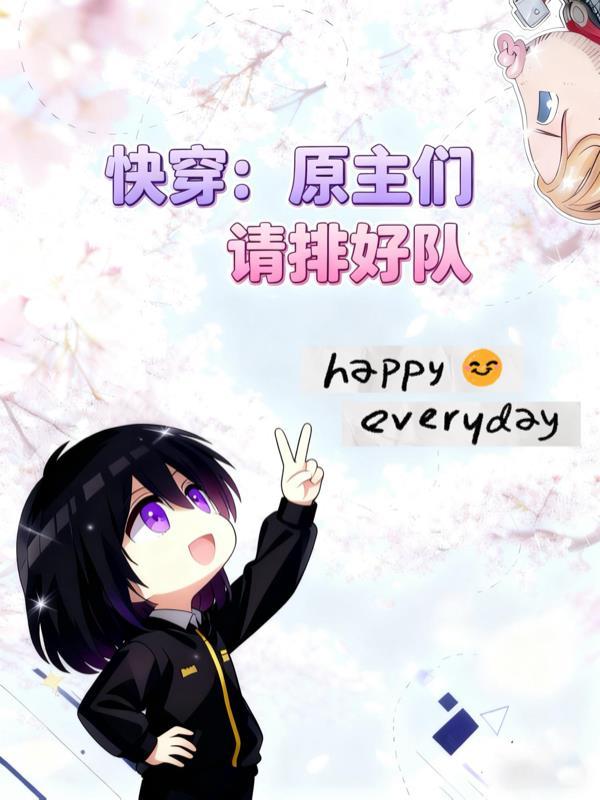 原主回来的快穿