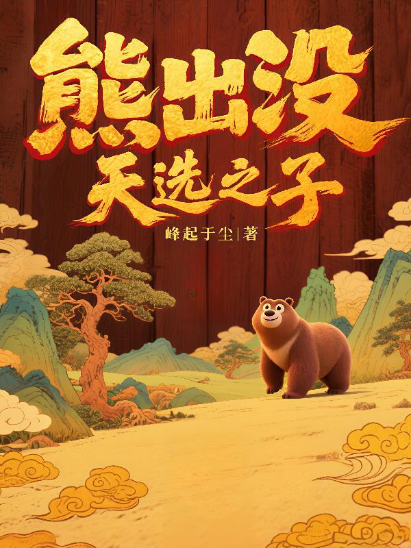 熊出没 天才