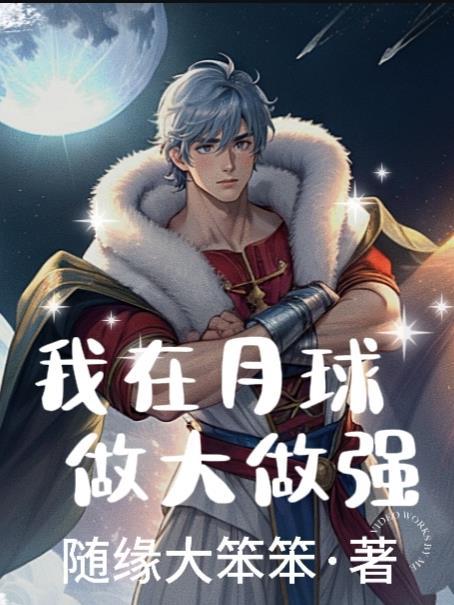 我在月球做大做强是什么歌