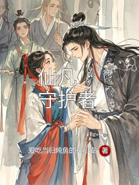 仙逆守护者一脉是什么意思