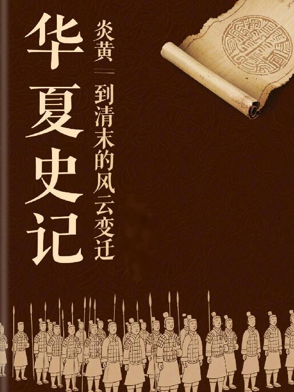 炎黄过后是什么时代