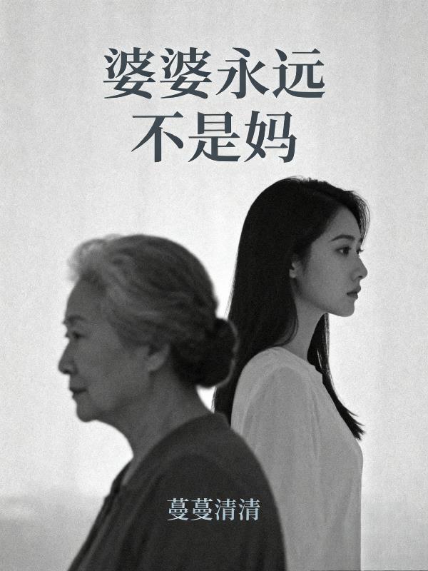 婆婆永远不是妈免费观看第一集
