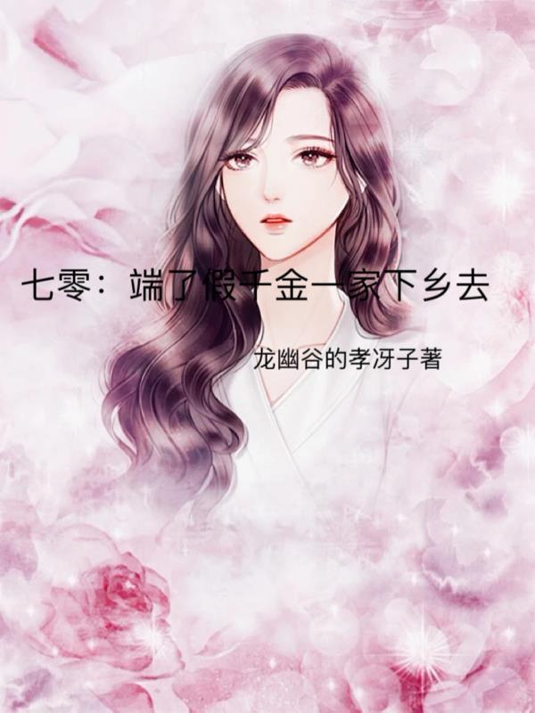 七零端了假千金一家下乡去最新章节