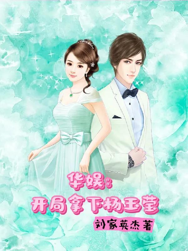 娱乐之开局杨老板