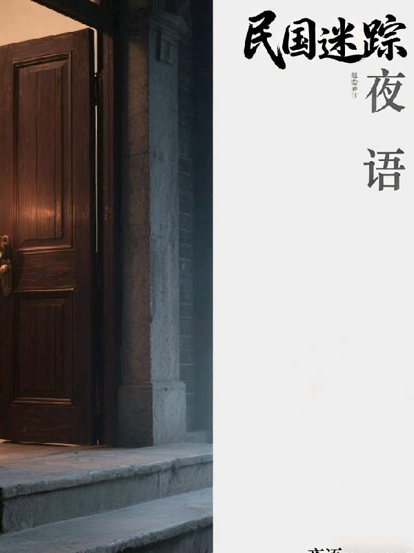 民国迷案悠久影院