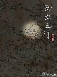 西出玉门番外微博截图