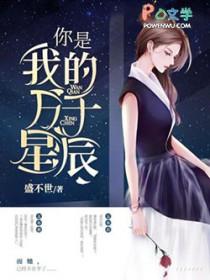 你是我的万千星辰大结局是什么