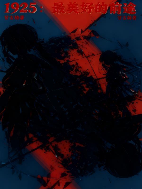 苏联儿歌最美好的前途