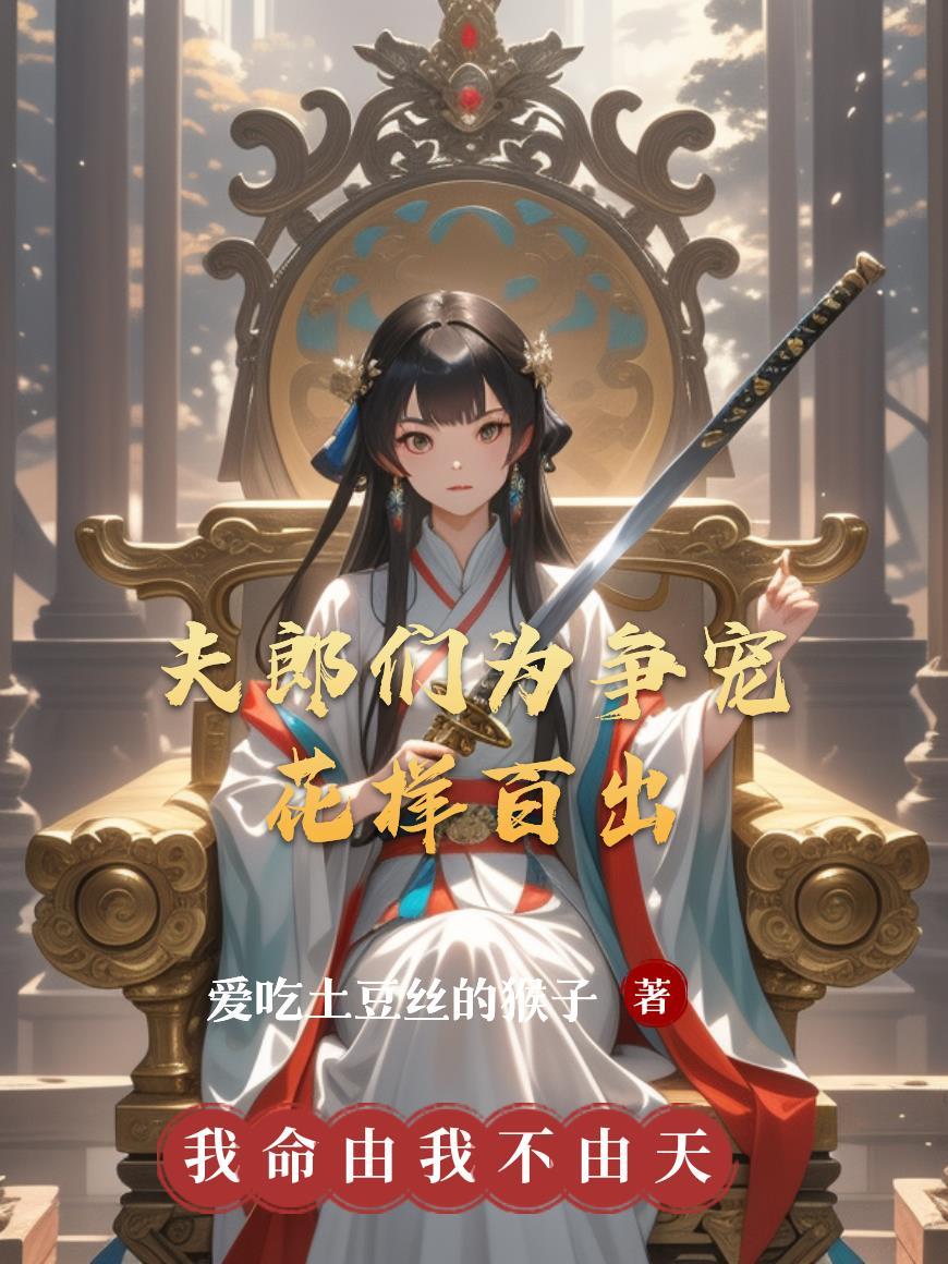 夫郎总想争宠攻略