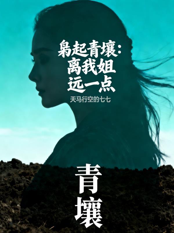 枭起青壤 无弹窗