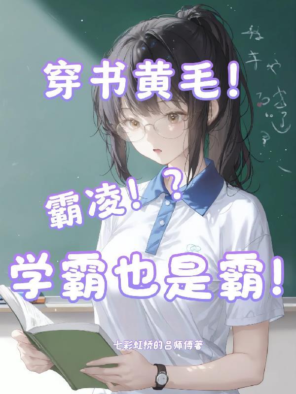 学霸 穿书